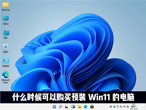 什么时候才能购买到预装<a href=/win11/ target=_blank class=infotextkey>windows11</a>系统