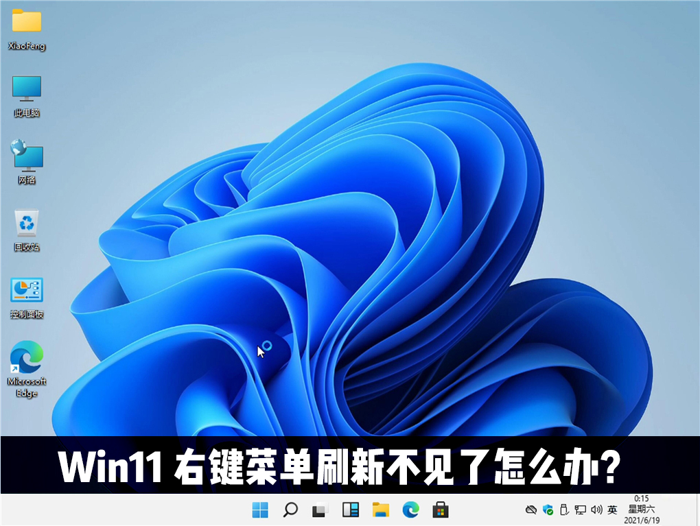 <a href=/win11/ target=_blank class=infotextkey>win11</a>右键刷新不见了怎么办？