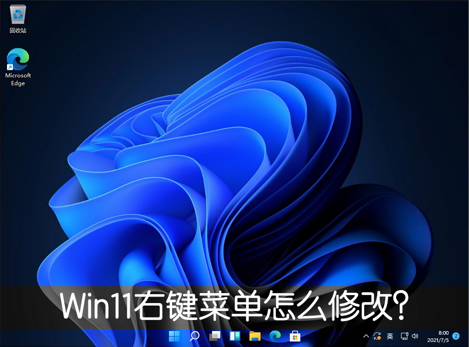 <a href=/win11/ target=_blank class=infotextkey>win11</a>右键菜单怎么改？