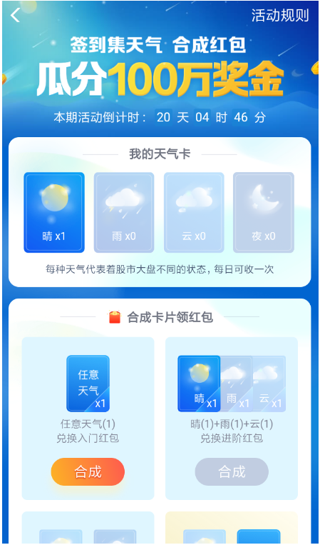 支付宝集天气合成红包怎么玩?