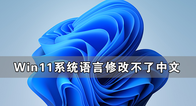 <a href=/win11/ target=_blank class=infotextkey>win11</a>系统语言修改不了中文