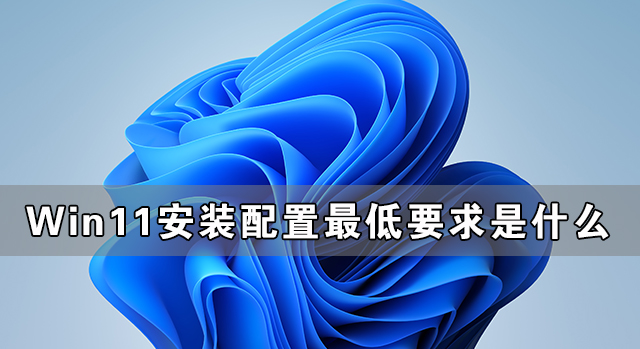 <a href=/win11/ target=_blank class=infotextkey>win11</a>安装配置要求详解