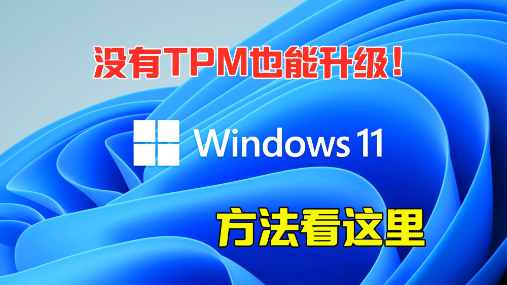 <a href=/win11/ target=_blank class=infotextkey>win11</a>怎么升级TPM