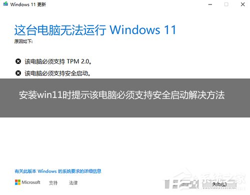 <a href=/win11/ target=_blank class=infotextkey>win11</a>提示該電腦必須支持安全啟動