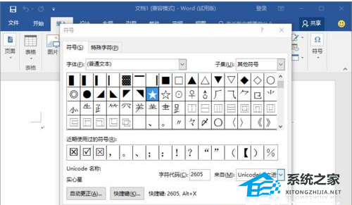 Word软件实心和空心的五角星图形怎么打