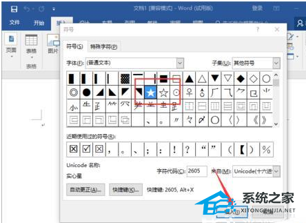 Word软件实心和空心的五角星图形怎么打