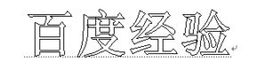 Word空心字效果怎么制作？Word空心字