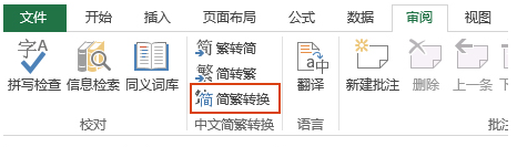 Excel快速简体转换繁体技巧