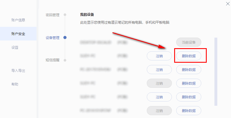 有道云笔记如何远程删除数据?