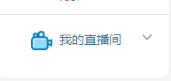 bilibili该怎样开直播?