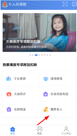 个人所得税app如何填写赡养老人资料 个人所得税app赡养老人资料填写方法