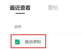 腾讯文档在线表格怎么设置自动求和?
