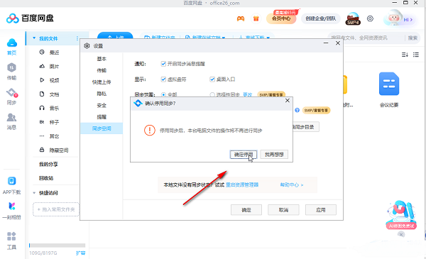 百度网盘怎么设置停用同步空间?百度网盘停用同步空间操作方法