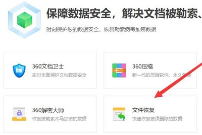360安全卫士清理的文件怎么恢复?