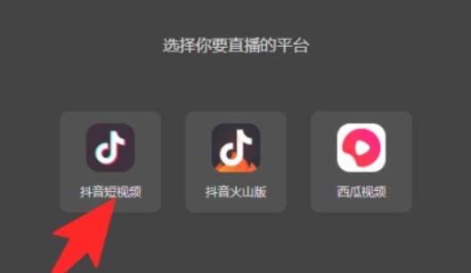 抖音电脑版怎么进行直播?抖音电脑版开启直播操作步骤