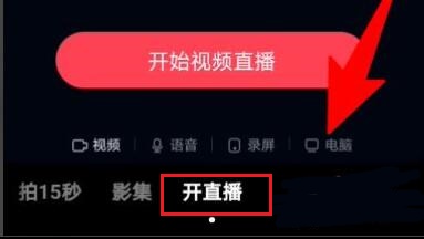 抖音电脑版怎么进行直播?抖音电脑版开启直播操作步骤