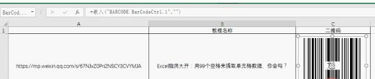 如何用excel生成二维码图片？excel生成二维码图片的方法