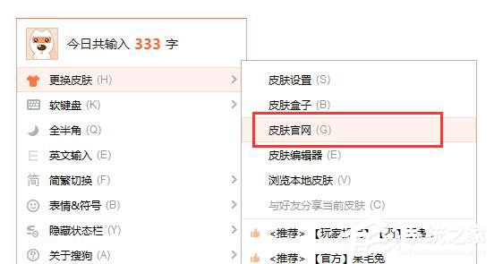搜狗<a href=/softxz/srf/ target=_blank class=infotextkey>输入法</a>怎么更换皮肤？搜狗<a href=/softxz/srf/ target=_blank class=infotextkey>输入法</a>更换皮肤的方法