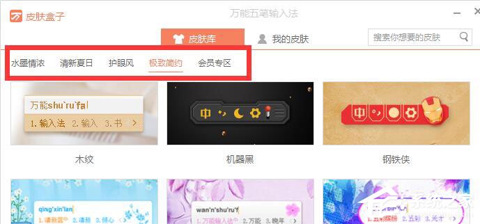 万能五笔<a href=/softxz/srf/ target=_blank class=infotextkey>输入法</a>怎么更换皮肤？万能五笔<a href=/softxz/srf/ target=_blank class=infotextkey>输入法</a>更换皮肤的方法