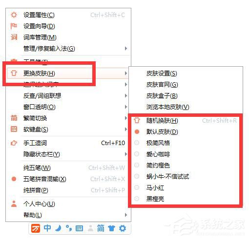 万能五笔<a href=/softxz/srf/ target=_blank class=infotextkey>输入法</a>怎么更换皮肤？万能五笔<a href=/softxz/srf/ target=_blank class=infotextkey>输入法</a>更换皮肤的方法