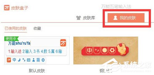 万能五笔<a href=/softxz/srf/ target=_blank class=infotextkey>输入法</a>怎么更换皮肤？万能五笔<a href=/softxz/srf/ target=_blank class=infotextkey>输入法</a>更换皮肤的方法