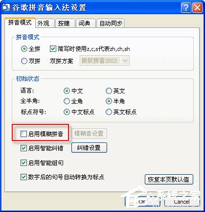 谷歌拼音<a href=/softxz/srf/ target=_blank class=infotextkey>输入法</a>怎么开启模糊拼音功能？