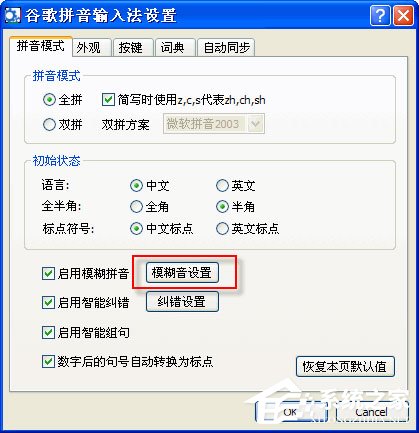 谷歌拼音<a href=/softxz/srf/ target=_blank class=infotextkey>输入法</a>怎么开启模糊拼音功能？