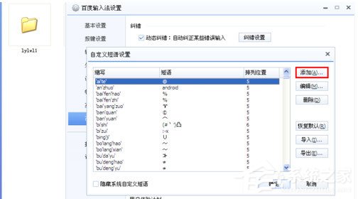 百度<a href=/softxz/srf/ target=_blank class=infotextkey>输入法</a>怎么自定义短语？百度<a href=/softxz/srf/ target=_blank class=infotextkey>输入法</a>自定义短语的方法