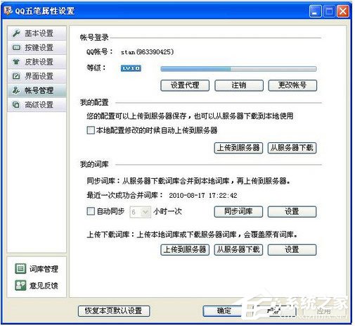 QQ五笔<a href=/softxz/srf/ target=_blank class=infotextkey>输入法</a>怎么设置帐号管理？QQ五笔<a href=/softxz/srf/ target=_blank class=infotextkey>输入法</a>设置帐号管理的方法