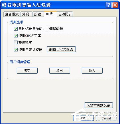谷歌拼音<a href=/softxz/srf/ target=_blank class=infotextkey>输入法</a>怎么自定义短语？谷歌拼音<a href=/softxz/srf/ target=_blank class=infotextkey>输入法</a>自定义短语的方法
