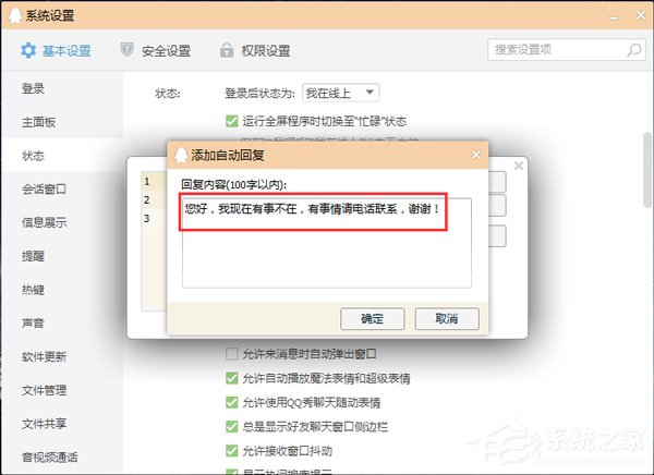 QQ自动回复在哪设置?设置QQ自动回复的方法