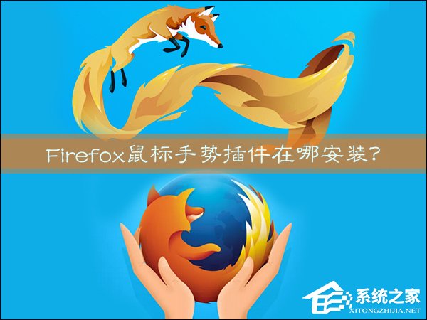 Firefox鼠标手势插件在哪安装？火狐<a href=/softxz/llq/ target=_blank class=infotextkey>浏览器</a>鼠标手势怎么用？