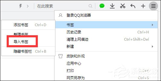 360<a href=/softxz/llq/ target=_blank class=infotextkey>浏览器</a>收藏网站怎么导入到QQ<a href=/softxz/llq/ target=_blank class=infotextkey>浏览器</a>的书签中？