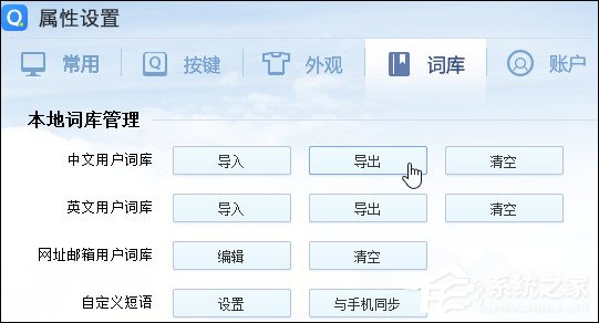 <a href=/softxz/srf/ target=_blank class=infotextkey>输入法</a>词库导出到其他<a href=/softxz/srf/ target=_blank class=infotextkey>输入法</a>的方法 <a href=/softxz/srf/ target=_blank class=infotextkey>输入法</a>词库转换教程