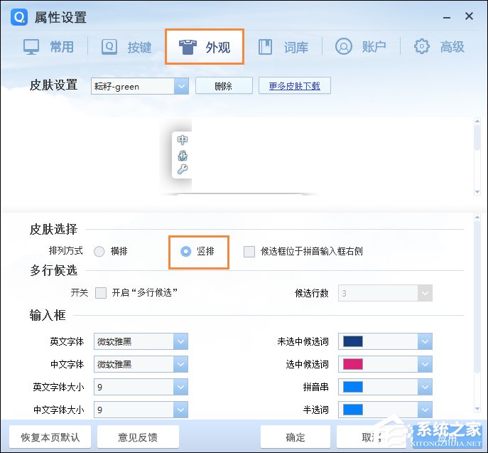 QQ拼音<a href=/softxz/srf/ target=_blank class=infotextkey>输入法</a>竖排打字怎么设置？