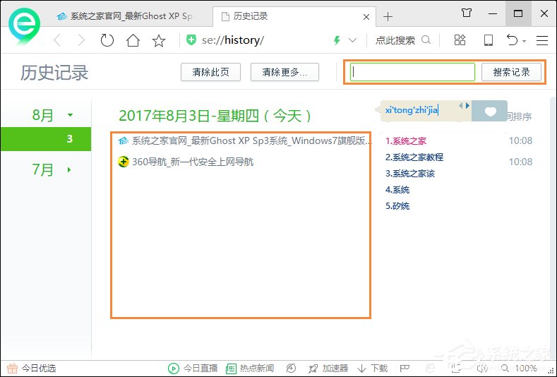 360<a href=/softxz/llq/ target=_blank class=infotextkey>浏览器</a>浏览历史在哪？360<a href=/softxz/llq/ target=_blank class=infotextkey>浏览器</a>怎么查找网页历史记录？