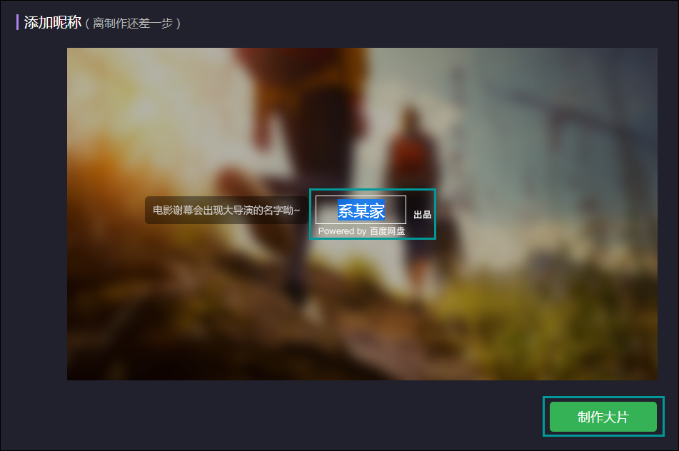 怎么把照片做成电影?使用百度网盘在线制作照片视频的方法