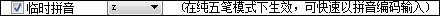 QQ五笔<a href=/softxz/srf/ target=_blank class=infotextkey>输入法</a>常用快捷键介绍