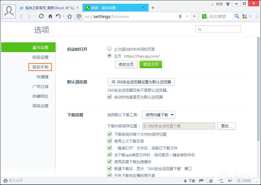 360<a href=/softxz/llq/ target=_blank class=infotextkey>浏览器</a>鼠标手势怎么关？取消360<a href=/softxz/llq/ target=_blank class=infotextkey>浏览器</a>鼠标手势的方法