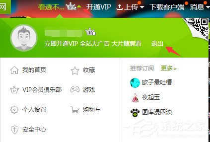 爱奇艺怎么退出账号?