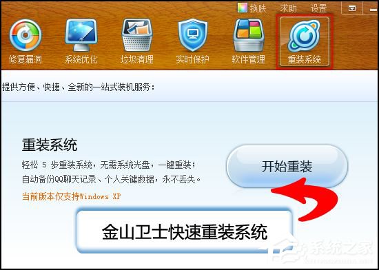 金山卫士怎么重装系统?金山卫士重装<a href=/jiaocheng/ target=_blank class=infotextkey>系统教程</a>