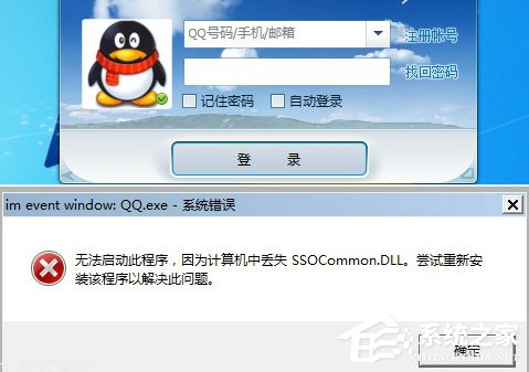 登录QQ提示“无法启动,计算机丢失SSOCommon.dll”怎么办?