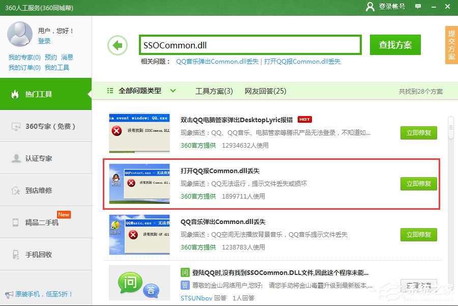 登录QQ提示“无法启动,计算机丢失SSOCommon.dll”怎么办?