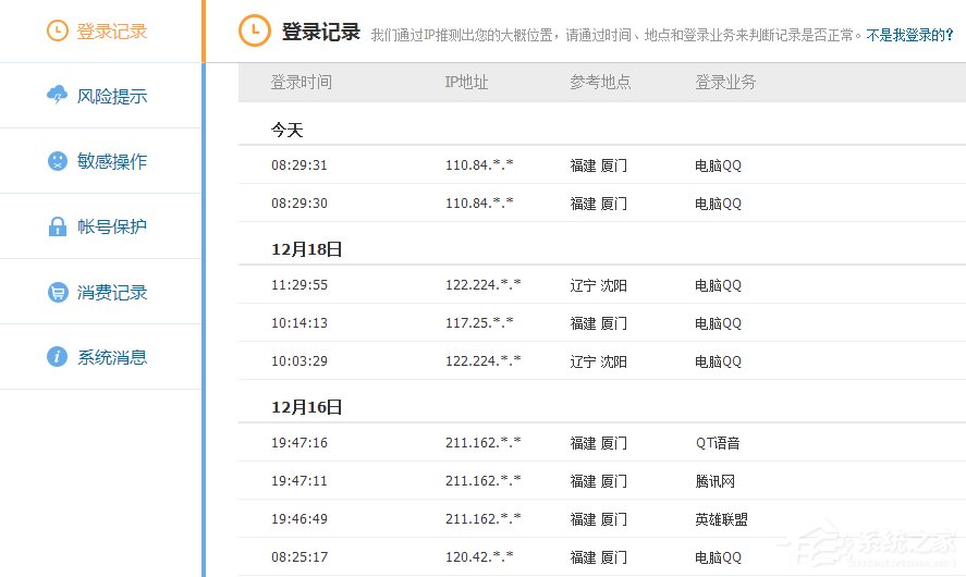 如何查询自己的QQ历史登陆地点?