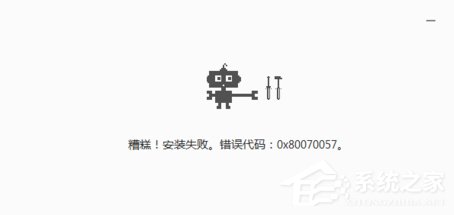 chrome<a href=/softxz/llq/ target=_blank class=infotextkey>浏览器</a>安装失败并出现错误代码0x80070057怎么解决?