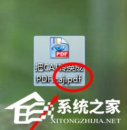 怎么打开CAJ格式的文件？CAJ格式文件转换成<a href=/softxz/pdf/ target=_blank class=infotextkey>pdf</a>格式教程