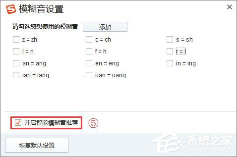 搜狗<a href=/softxz/srf/ target=_blank class=infotextkey>输入法</a>怎么关闭模糊音？