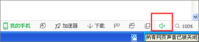 360<a href=/softxz/llq/ target=_blank class=infotextkey>浏览器</a>没有声音怎么解决？