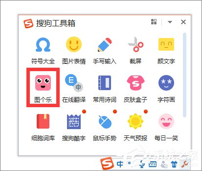 如何使用搜狗<a href=/softxz/srf/ target=_blank class=infotextkey>输入法</a>斗图功能？搜狗<a href=/softxz/srf/ target=_blank class=infotextkey>输入法</a>斗图教程