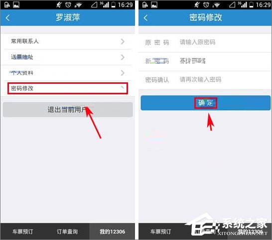 铁路12306怎么修改登录密码？